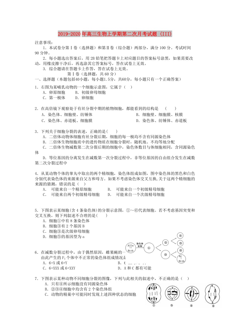 2019-2020年高三生物上学期第二次月考试题 (III).doc_第1页