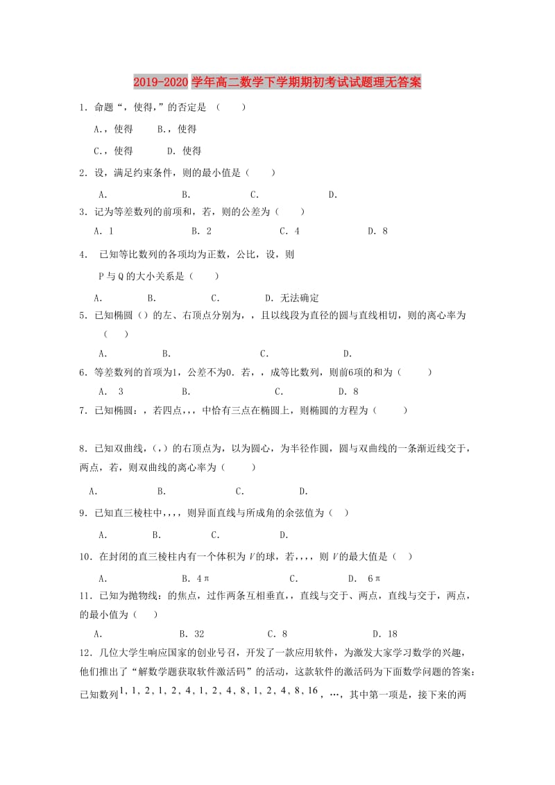 2019-2020学年高二数学下学期期初考试试题理无答案.doc_第1页