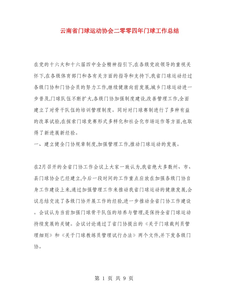 云南省门球运动协会二零零四年门球工作总结.doc_第1页