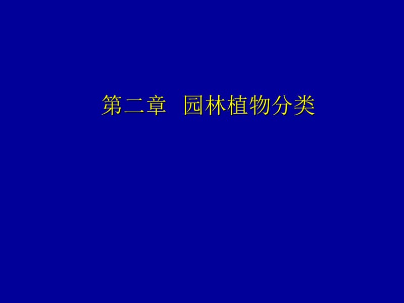 觀賞植物分類(復(fù)習(xí)文字).ppt_第1頁(yè)