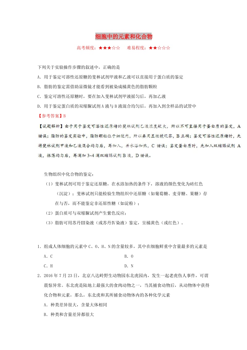 2018-2019学年高中生物 每日一题 细胞中的元素和化合物1（含解析）新人教版必修1.doc_第1页