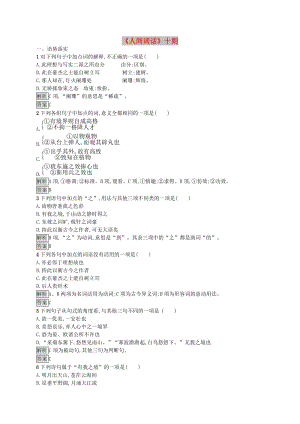 2018-2019學(xué)年高中語文 第十單元 人文心聲 10.1《人間詞話》十則課時訓(xùn)練 新人教版選修《中國文化經(jīng)典研讀》.doc