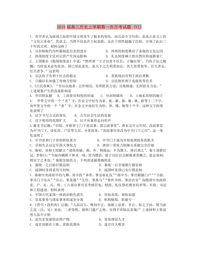 2019届高三历史上学期第一次月考试题 (VI).doc_第1页