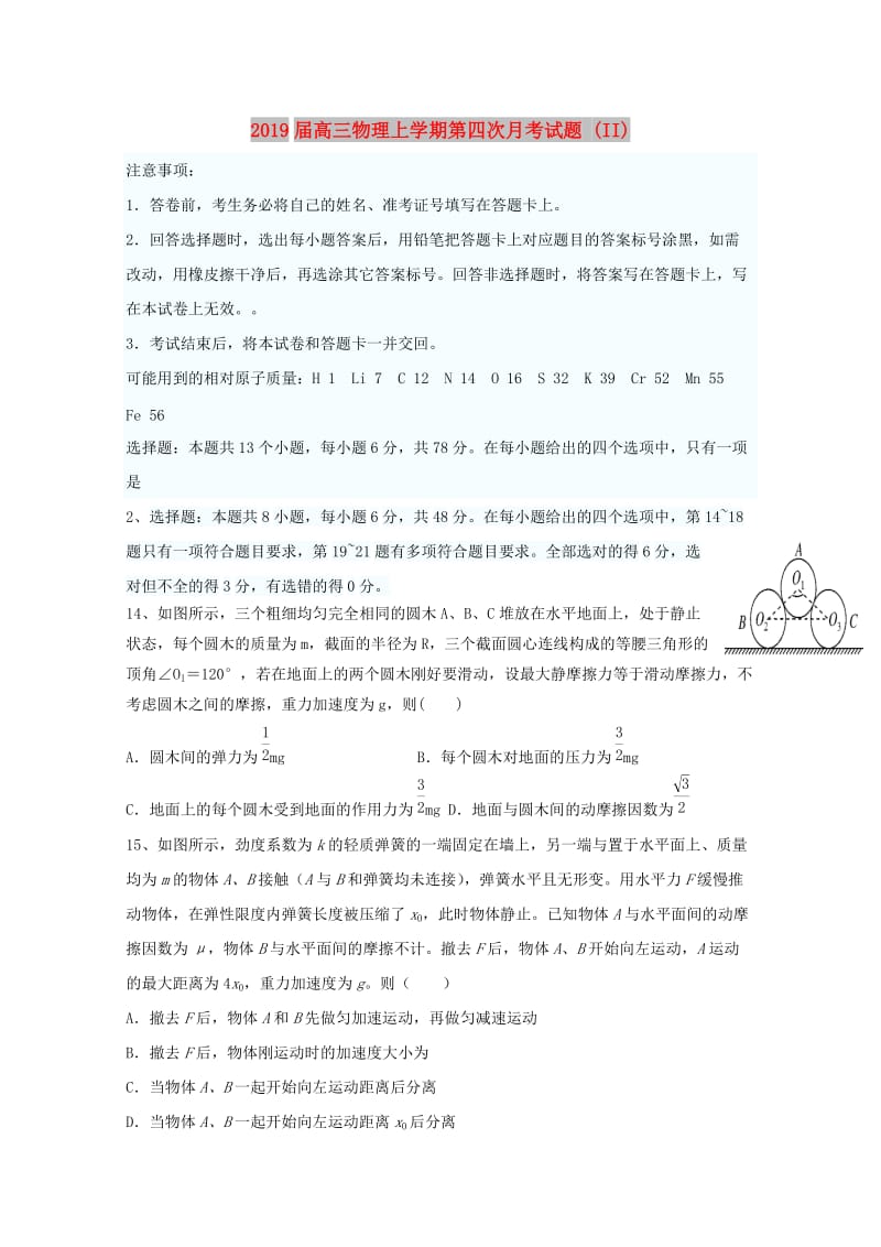 2019届高三物理上学期第四次月考试题 (II).doc_第1页