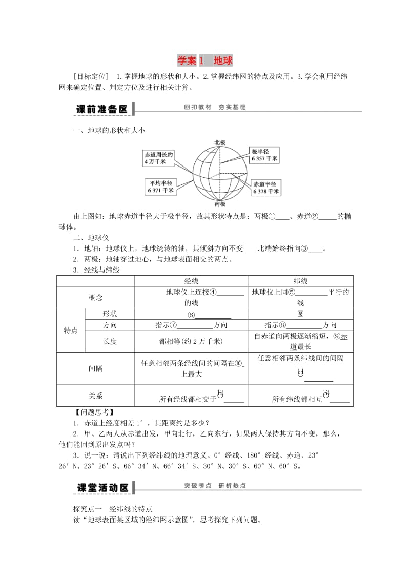 2018-2019学年高考地理总复习 第一单元 地球与地图 课时1 地球学案新人教版.doc_第1页