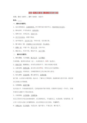 2019屆高三語文 晨讀練習(19—24).doc