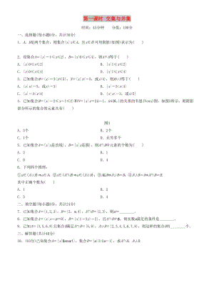 2018-2019學年高中數(shù)學 開學第一周 第一章 集合與函數(shù)概念 1.1.3 集合的基本運算 第一課時 交集與并集課時作業(yè) 新人教A版必修1.doc