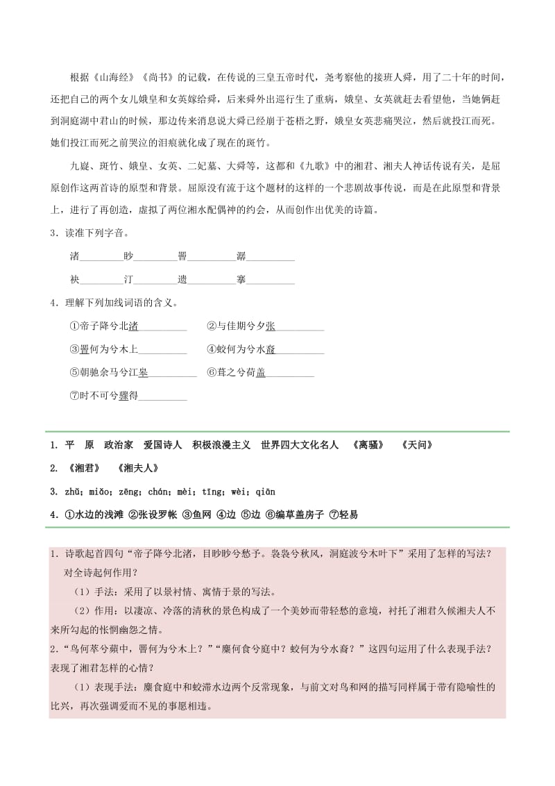 2018-2019学年高中语文 第02课 湘夫人（含解析）新人教版选修《中国古代诗歌散文欣赏》.doc_第2页