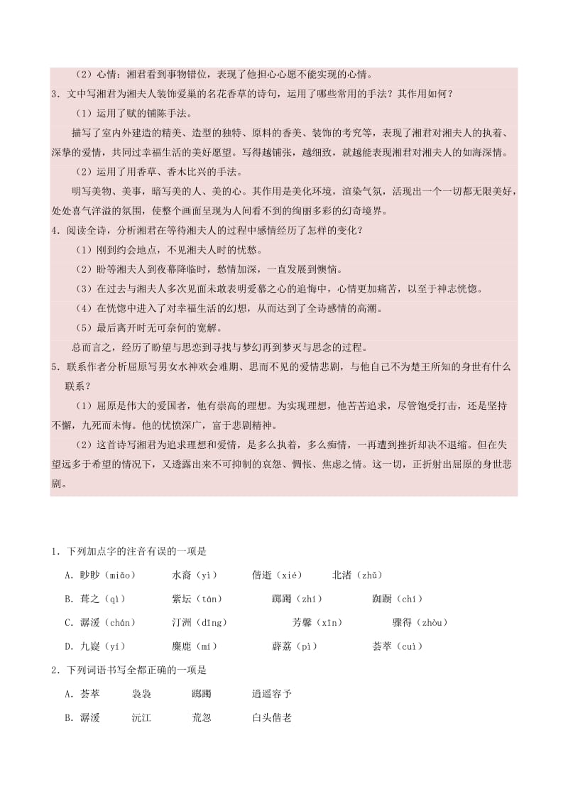 2018-2019学年高中语文 第02课 湘夫人（含解析）新人教版选修《中国古代诗歌散文欣赏》.doc_第3页