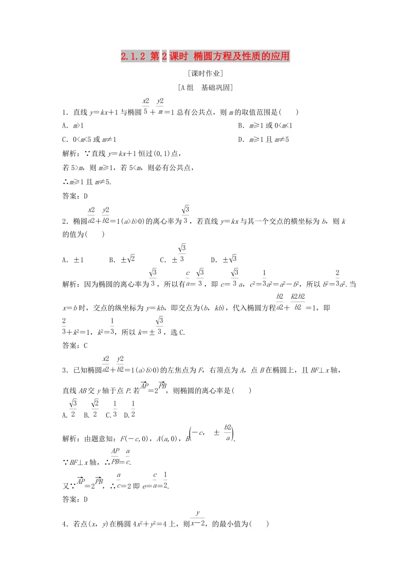 2017-2018学年高中数学 第二章 圆锥曲线与方程 2.1 椭圆 2.1.2 第2课时 椭圆方程及性质的应用优化练习 新人教A版选修1 -1.doc_第1页