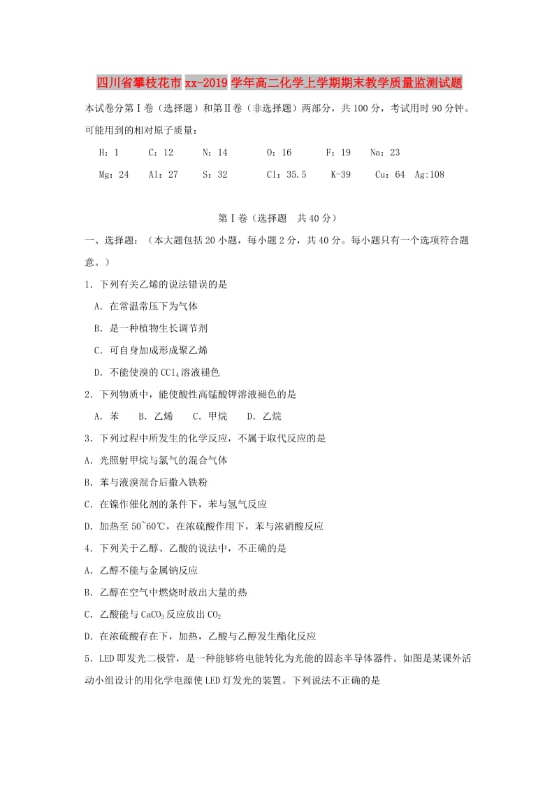 四川省攀枝花市2018-2019学年高二化学上学期期末教学质量监测试题.doc_第1页