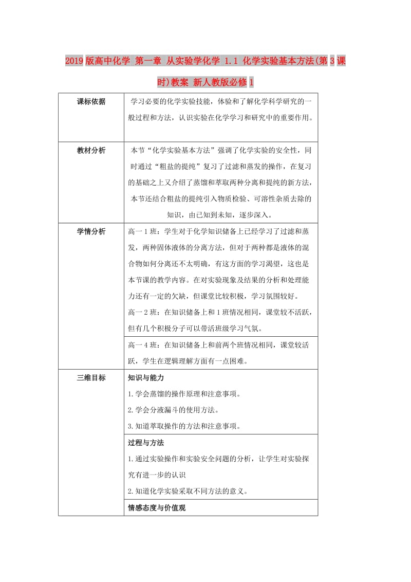 2019版高中化学 第一章 从实验学化学 1.1 化学实验基本方法(第3课时)教案 新人教版必修1.doc_第1页