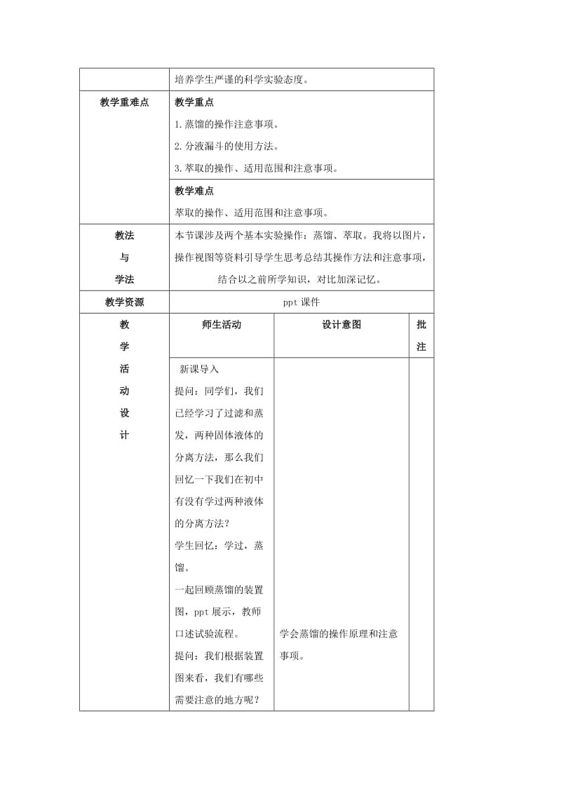 2019版高中化学 第一章 从实验学化学 1.1 化学实验基本方法(第3课时)教案 新人教版必修1.doc_第2页