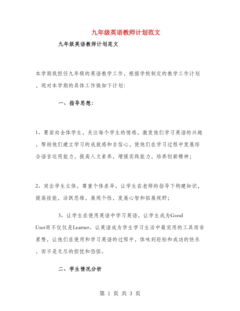 九年级英语教师计划范文.doc_第1页