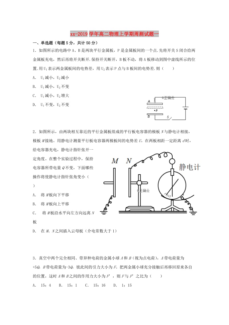 2018-2019学年高二物理上学期周测试题一.doc_第1页