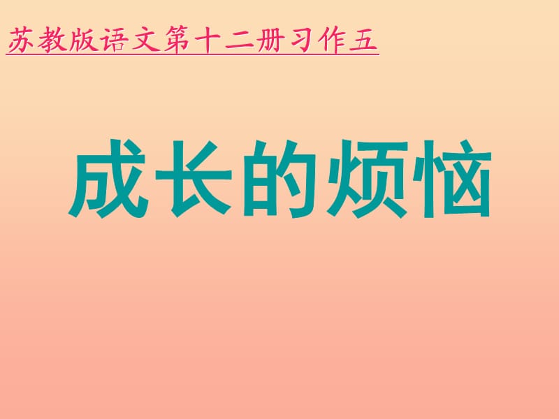 六年級語文下冊 習(xí)作五《成長的煩惱》課件5 蘇教版.ppt_第1頁