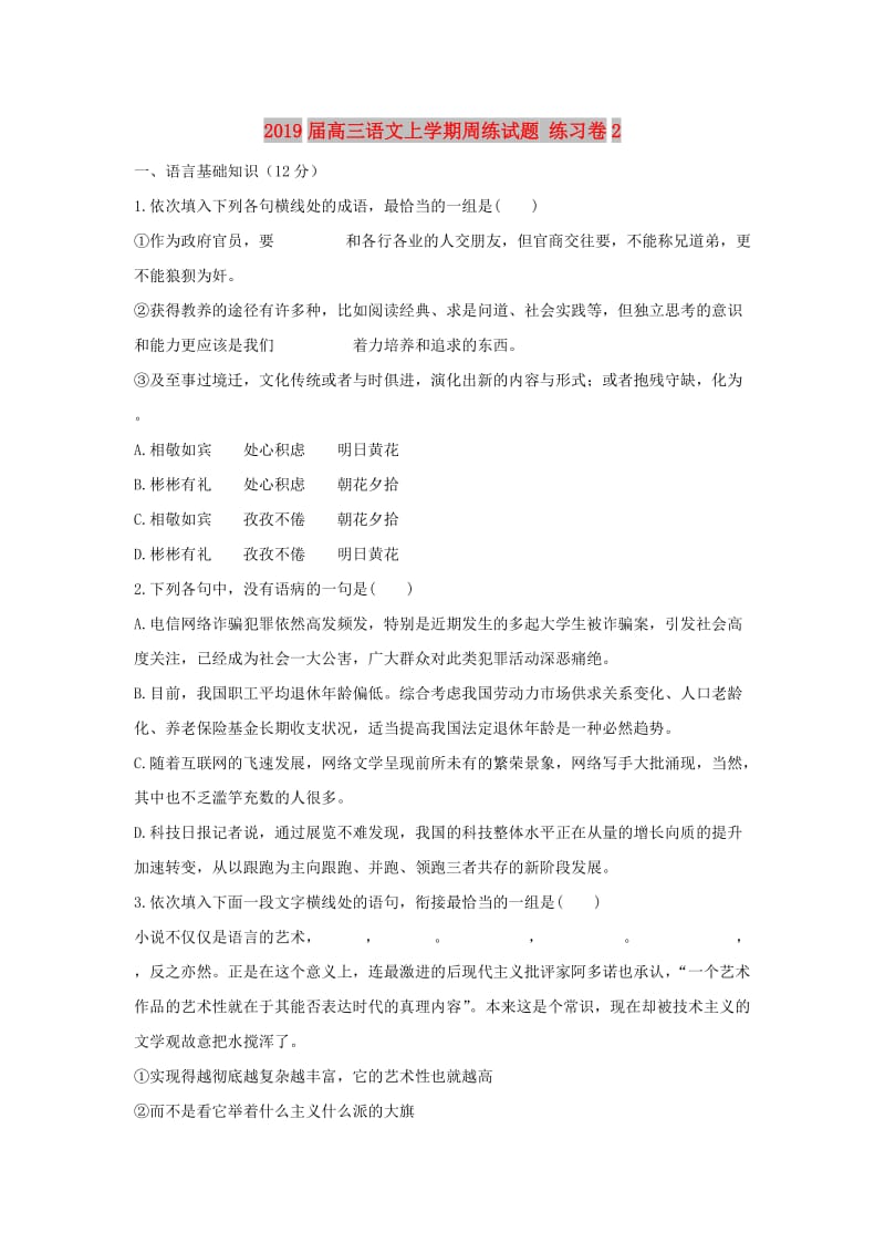 2019届高三语文上学期周练试题 练习卷2.doc_第1页