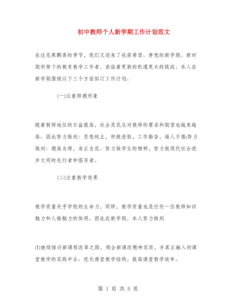 初中教师个人新学期工作计划范文.doc_第1页