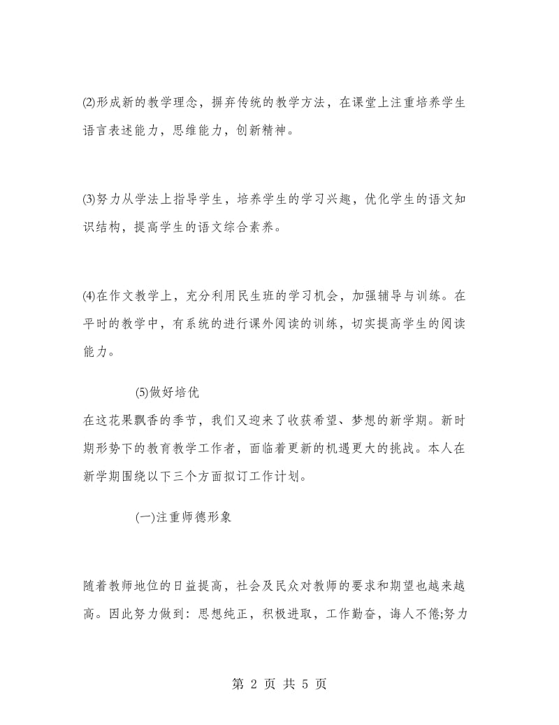 初中教师个人新学期工作计划范文.doc_第2页