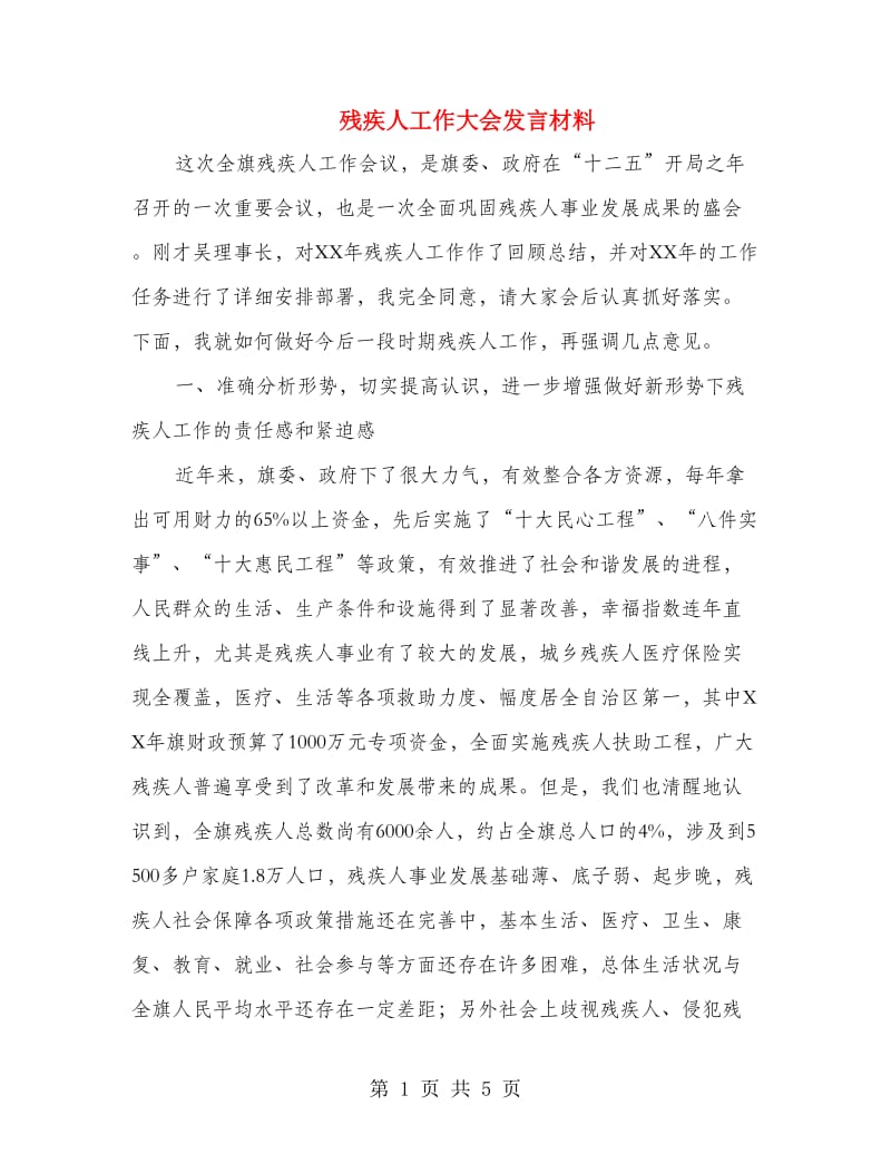 残疾人工作大会发言材料.doc_第1页