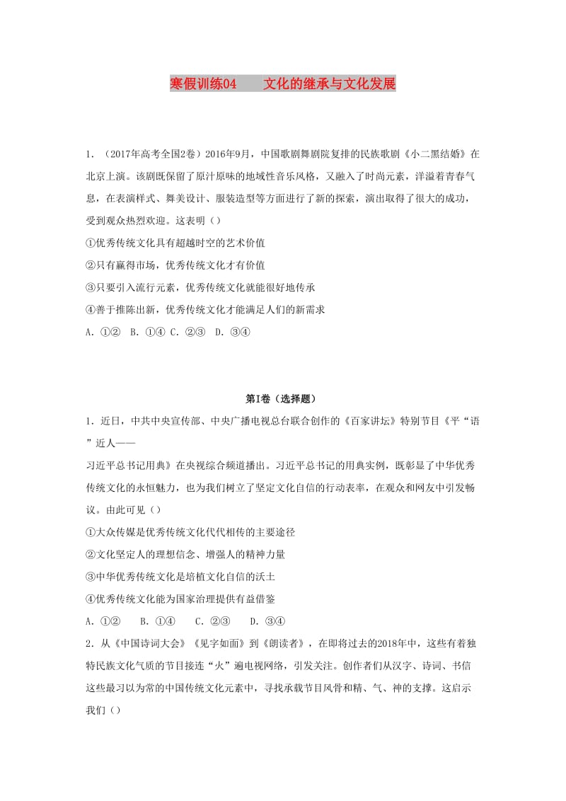 2018-2019学年高二政治 寒假训练04 文化的继承与文化发展.docx_第1页