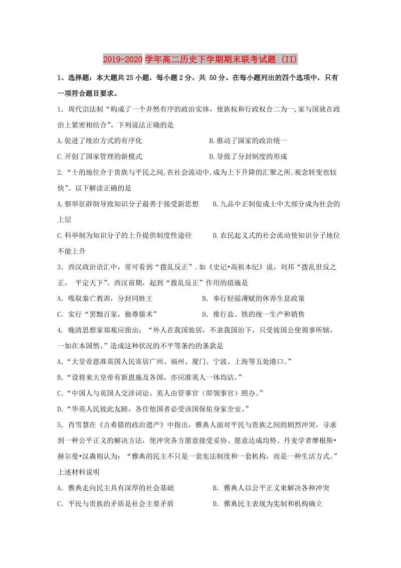 2019-2020学年高二历史下学期期末联考试题 (II).doc_第1页