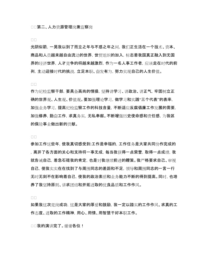 营销管理岗位竞争上岗演讲稿.doc_第2页