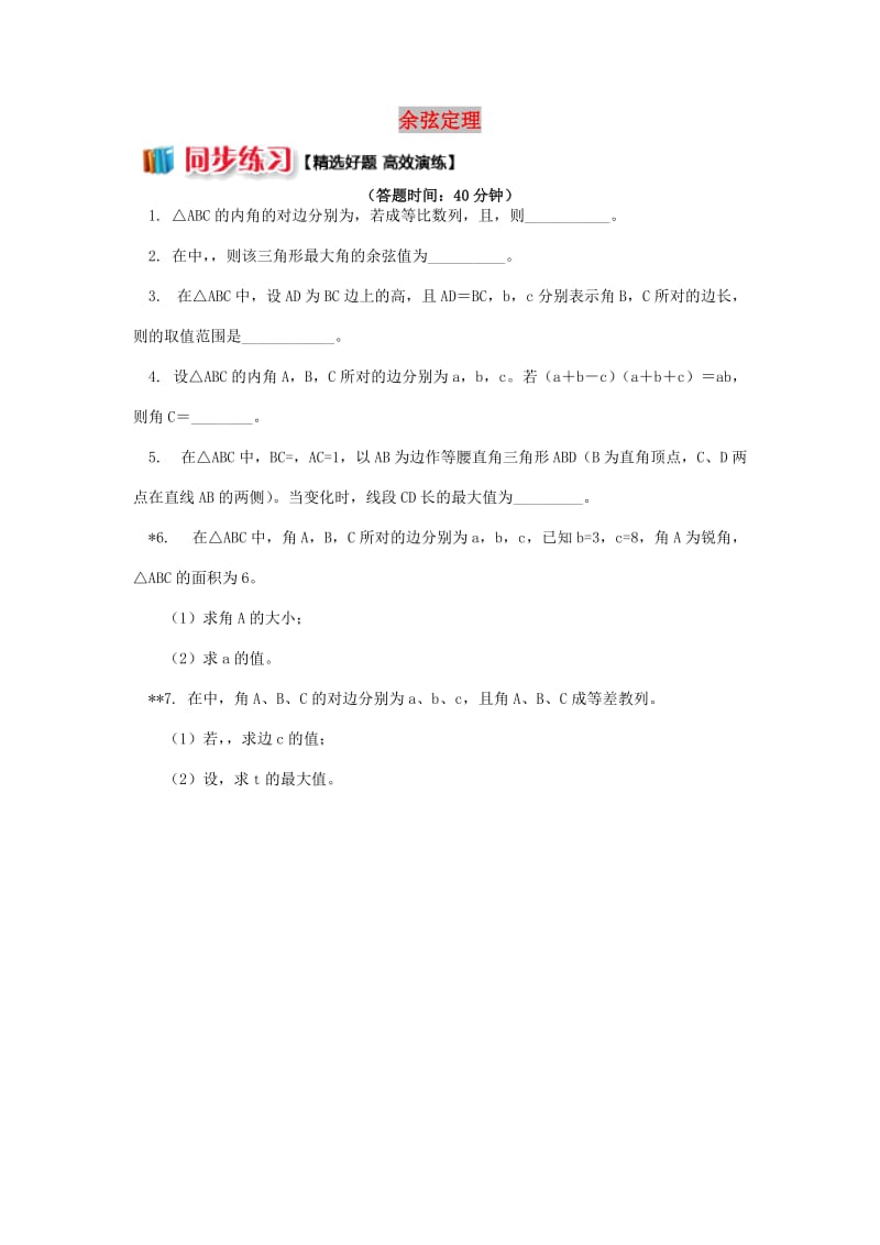 2018高中数学 第1章 解三角形 1.1 余弦定理习题 苏教版必修5.doc_第1页