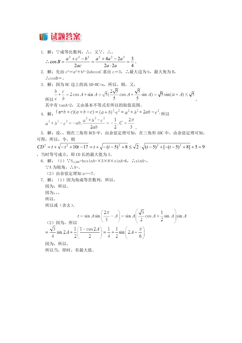 2018高中数学 第1章 解三角形 1.1 余弦定理习题 苏教版必修5.doc_第2页