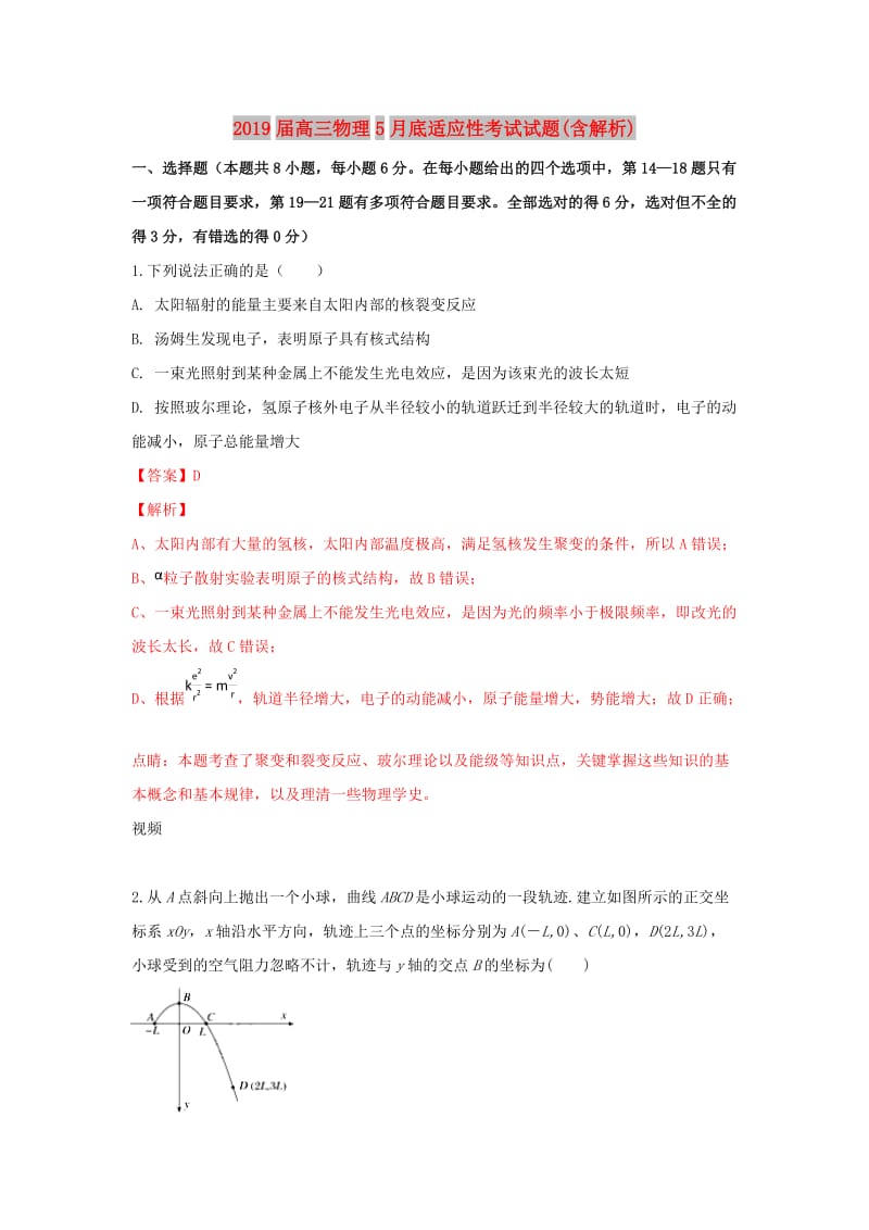 2019届高三物理5月底适应性考试试题(含解析).doc_第1页