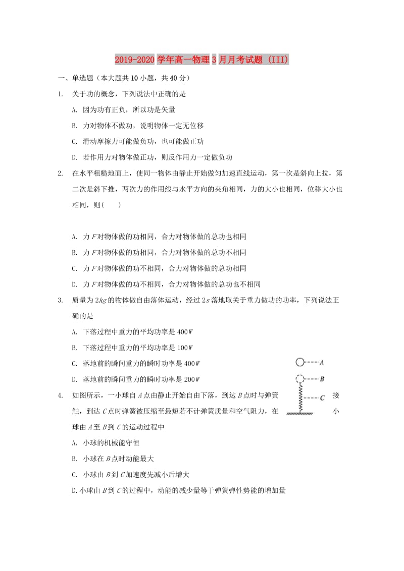 2019-2020学年高一物理3月月考试题 (III).doc_第1页