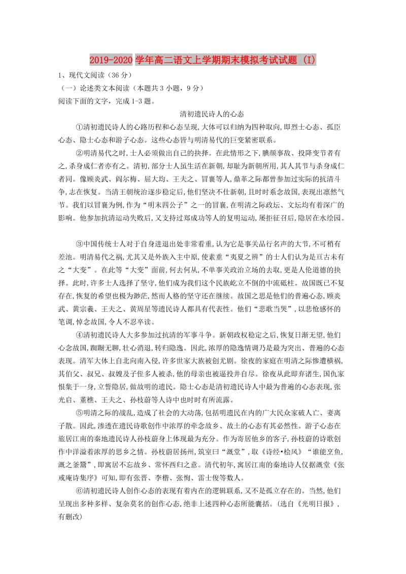 2019-2020学年高二语文上学期期末模拟考试试题 (I).doc_第1页