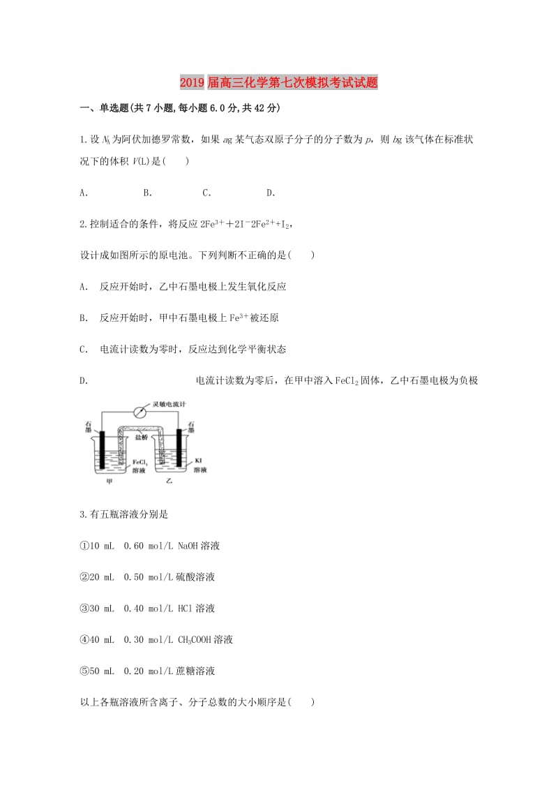 2019届高三化学第七次模拟考试试题.doc_第1页