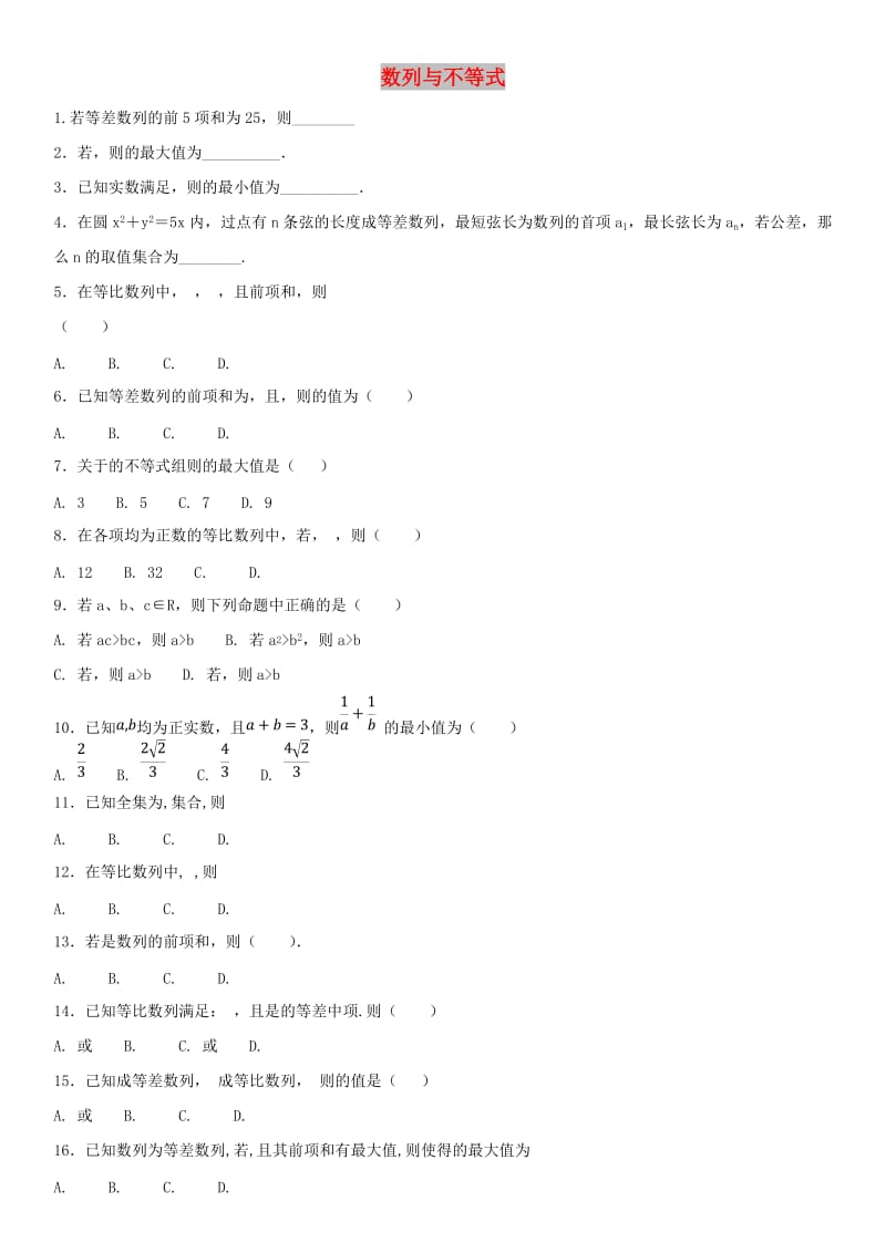 2018年高考数学三轮冲刺 专题 数列与不等式练习题理.doc_第1页