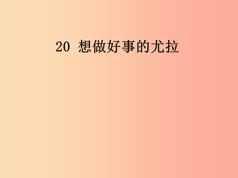 （2019年秋季版）一年级语文下册 课文5 20 想做好事的尤拉课件 语文S版.ppt_第1页