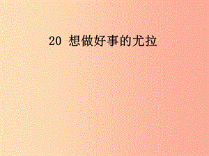 （2019年秋季版）一年級(jí)語文下冊(cè) 課文5 20 想做好事的尤拉課件 語文S版.ppt