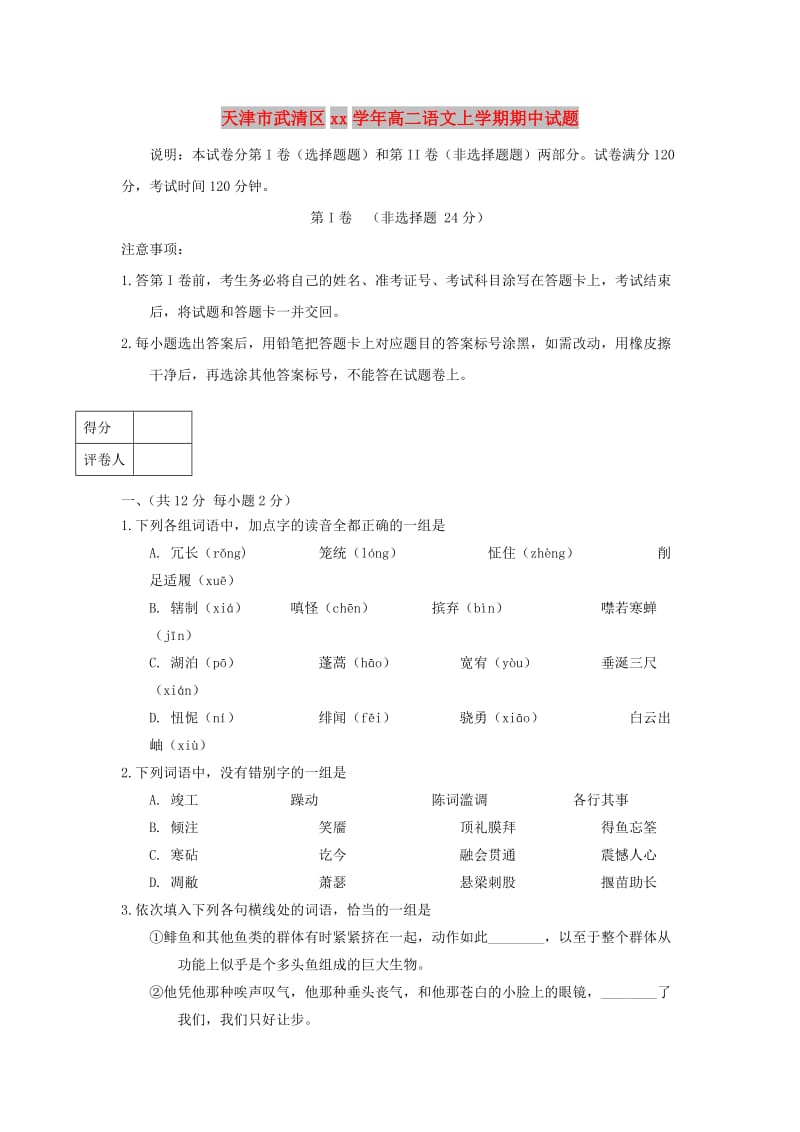 天津市武清区2017-2018学年高二语文上学期期中试题.doc_第1页