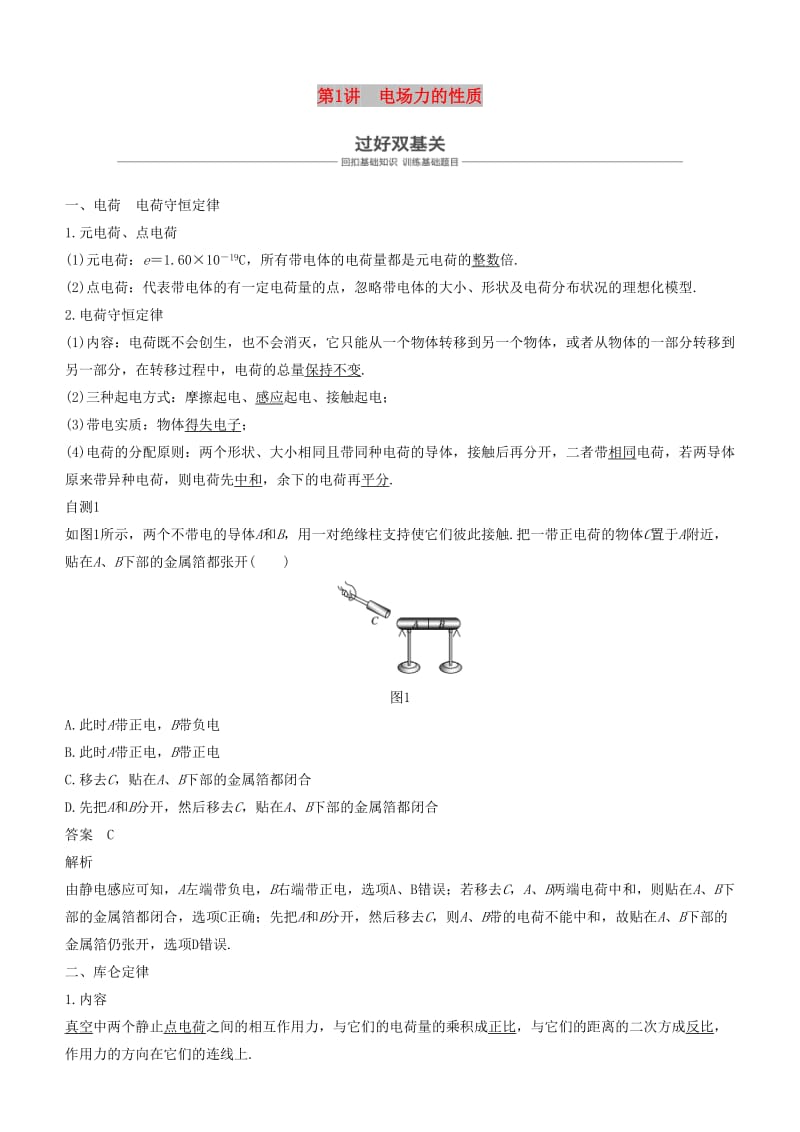 2019年度高考物理一轮复习第七章静电场第1讲电场力的性质学案.doc_第1页