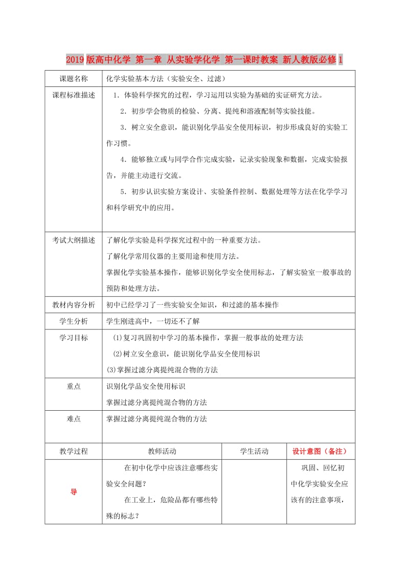 2019版高中化学 第一章 从实验学化学 第一课时教案 新人教版必修1.doc_第1页