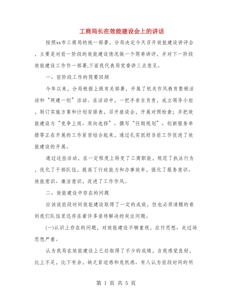 工商局长在效能建设会上的讲话.doc_第1页