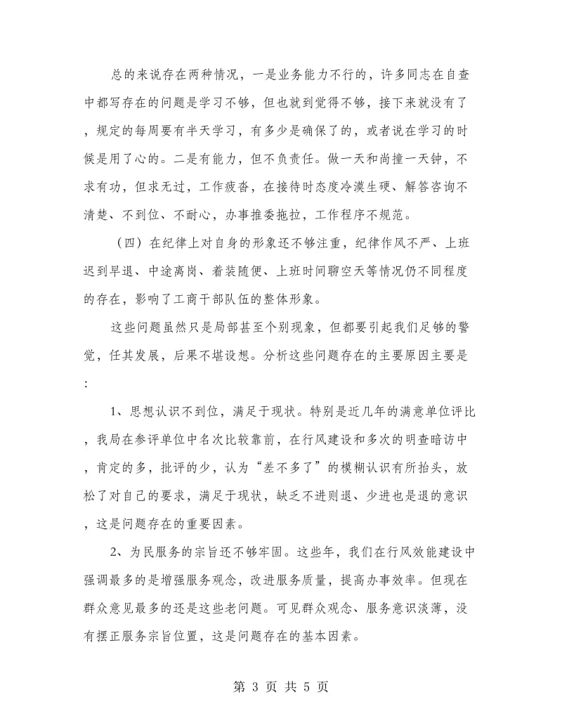 工商局长在效能建设会上的讲话.doc_第3页