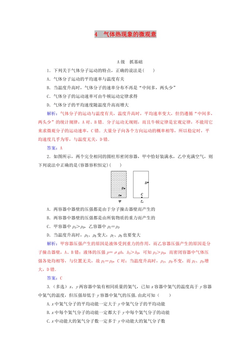 2018-2019学年高中物理 第八章 气体 4 气体热现象的微观意分层训练 新人教版选修3-3.doc_第1页