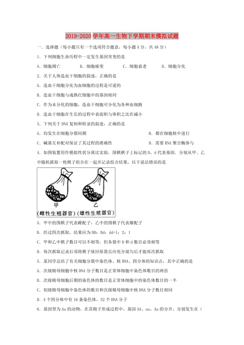 2019-2020学年高一生物下学期期末模拟试题.doc_第1页