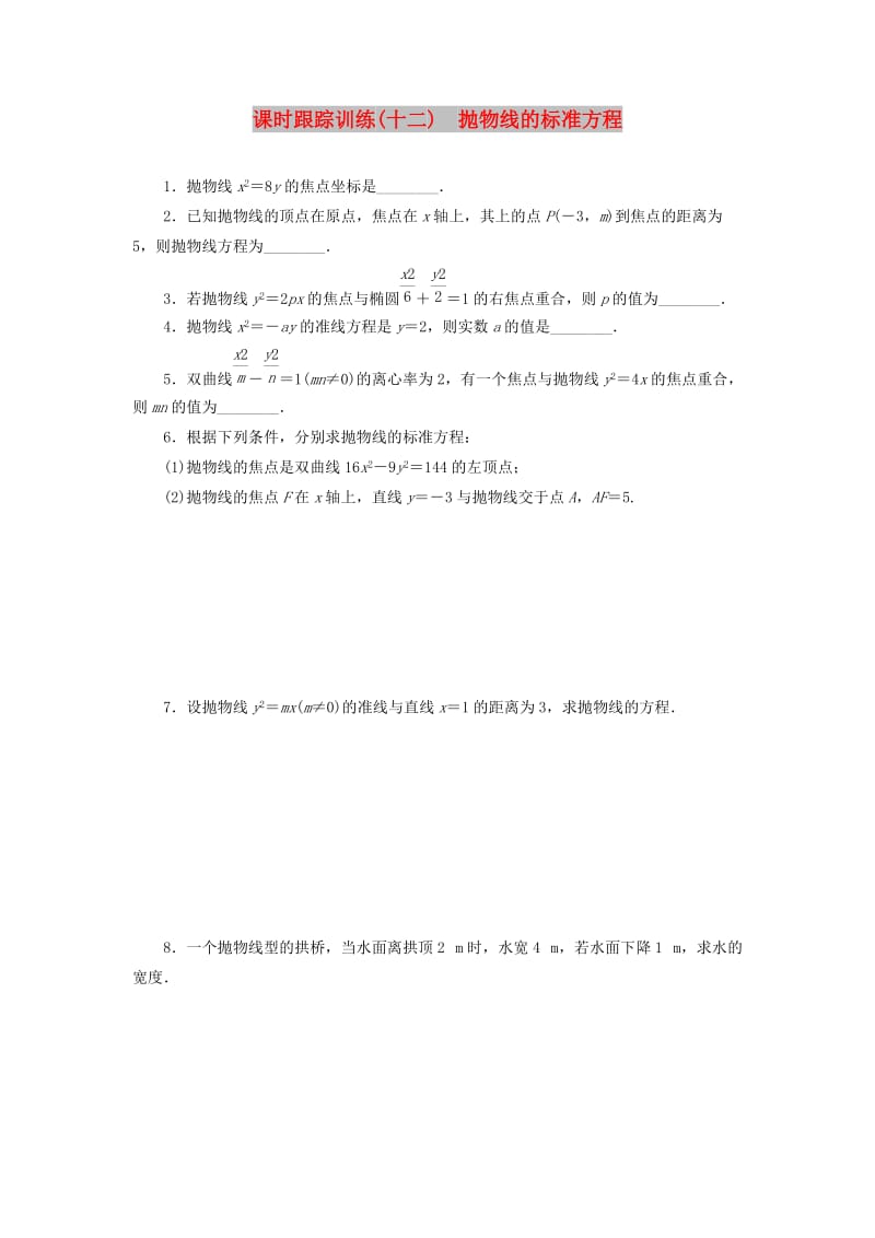 2018-2019学年高中数学 课时跟踪训练（十二）抛物线的标准方程（含解析）苏教版选修2-1.doc_第1页