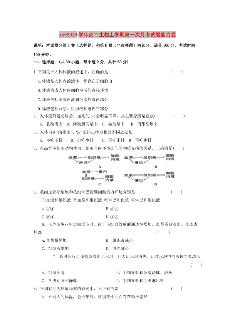 2018-2019学年高二生物上学期第一次月考试题能力卷.doc_第1页