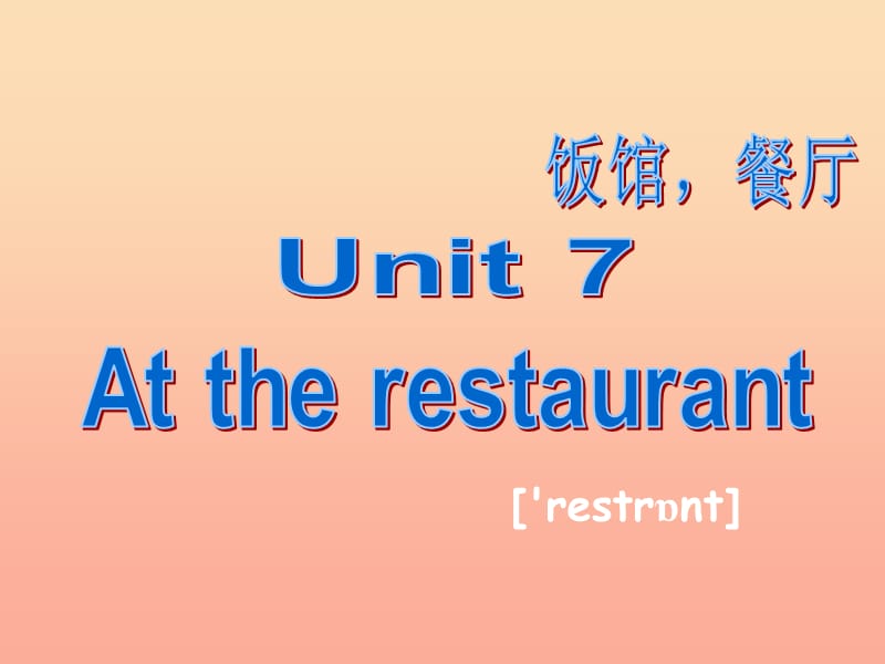 2019春四年級英語下冊 Unit 7《At the restaurant》課件2 北師大版.ppt_第1頁