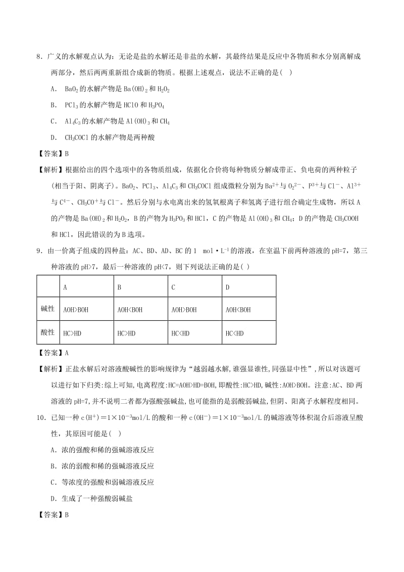 2018-2019学年高中化学 第03章 水溶液中的离子平衡 专题3.3.1 盐类水解（测）新人教版选修4.doc_第3页