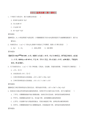 2018-2019學年高中化學 第03章 水溶液中的離子平衡 專題3.3.1 鹽類水解（測）新人教版選修4.doc