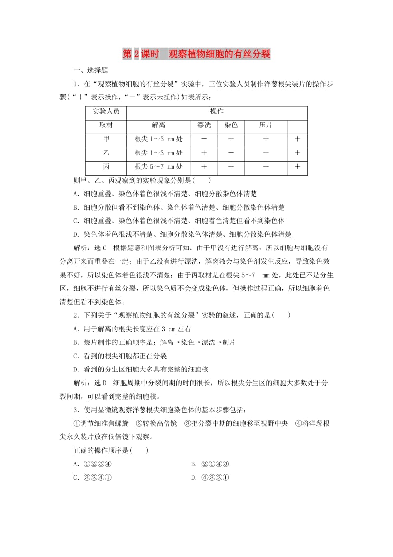 2018-2019学年高中生物 第五章 细胞增殖、分化、衰老和凋亡 第一节 细胞增殖 第2课时 观察植物细胞的有丝分裂作业 苏教版必修1.doc_第1页