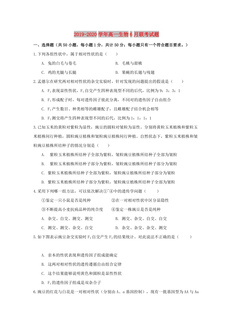 2019-2020学年高一生物6月联考试题.doc_第1页